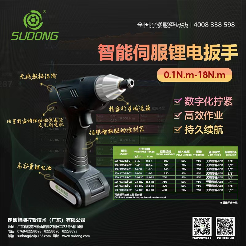 速動(dòng)擰緊新品|智能伺服鋰電扳手，輕松解決工業(yè)擰緊難題